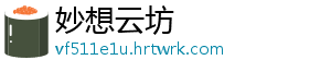 妙想云坊